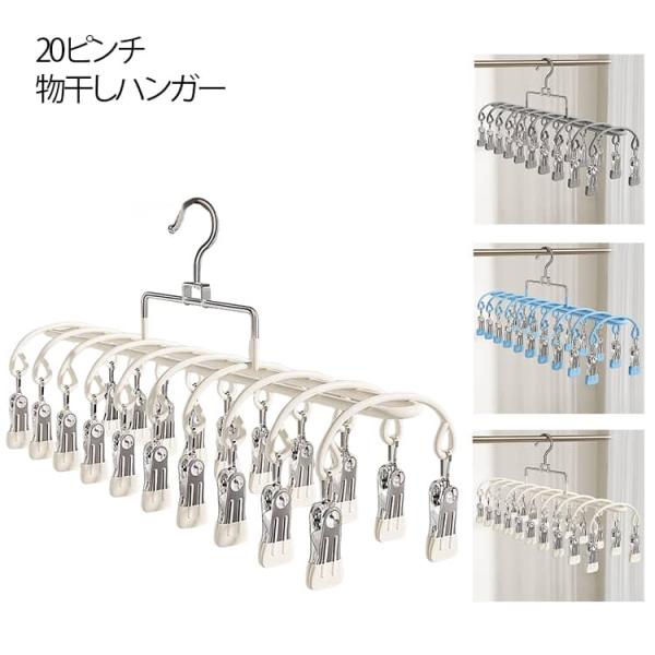 物干しハンガー 20ピンチ付き ステンレス 洗濯ハンガー 防風 強力クリップ 錆びにくい 洗濯ばさみ付き ソックスハンガー 洗濯用品 室内 屋外 ベラ