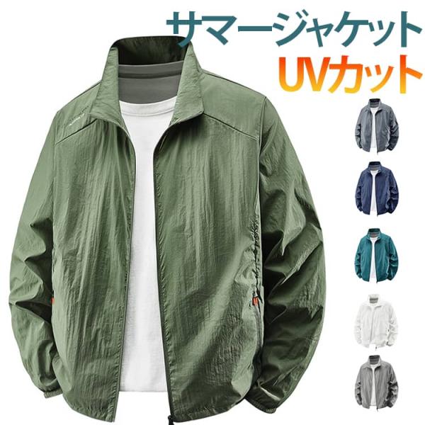 サマージャケット 長袖  ウインドブレーカー メンズ UVカット 春 夏 立ち襟 日焼け防止 薄手 アウター ジップアップ 通気性 速乾 吸汗速乾 涼