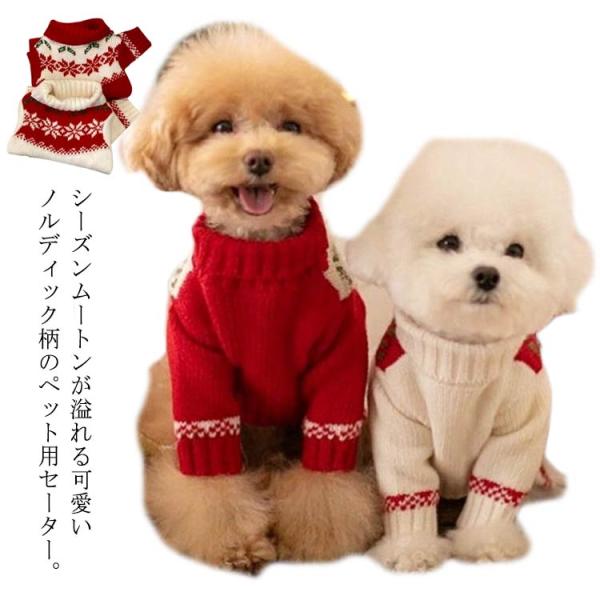 送料無料 犬服 クリスマス ニット ニットセーター ドッグウェア 犬の服 サンタ キャットウェア 猫 トップス 小型犬 中型犬 トイプードル 秋服 冬