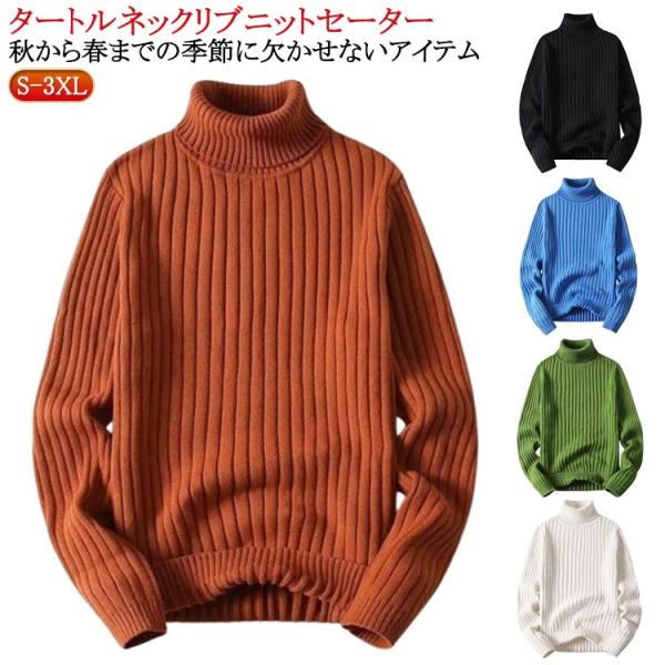スリム リブニット 長袖 タイト リブセーター タートルネック ハイネック メンズ ニット ストレッチ リブ編み ニットセーター 無地 シンプル カジ