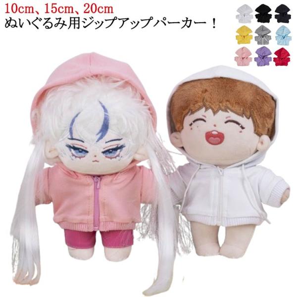 送料無料 ぬい服10cm 15cm 20cm ぬいぐるみ コスチューム ジップ