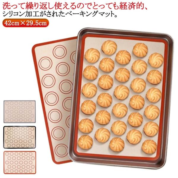 お菓子 マカロン 42cm×29.5cm ベーキングマット ライナー 家庭用