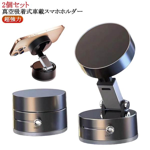 車載スマホホルダー 2個セット 磁気吸着 360°調節 真空吸盤 車 スマホ