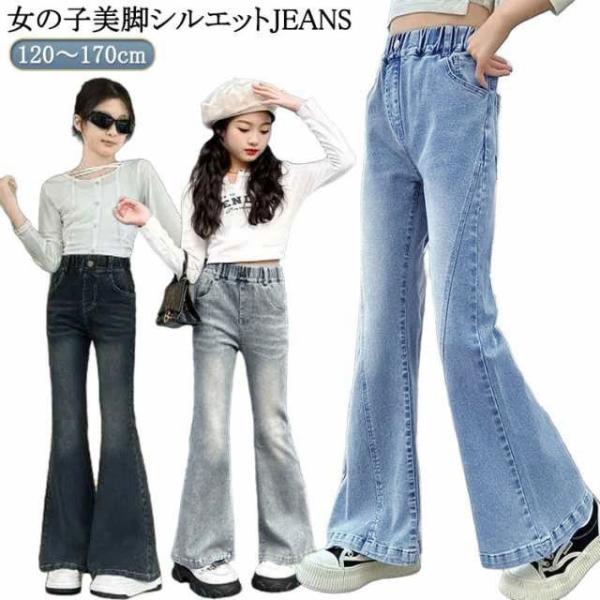 ジーンズ キッズ デニム フレアパンツ 子供服 120 130 140 150 160 170cm ジュニア 女の子 ジーパン Jeans ウエストゴ