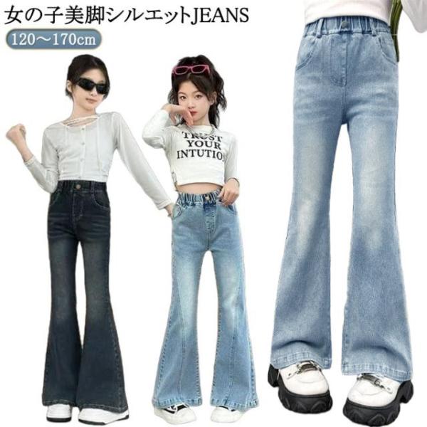 130 120 170cm フレアパンツ デニム 160 子供服 140 150 ロングパンツ キッズ ジーパン 女の子 ジーンズ Jeans 衣装