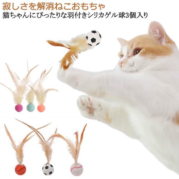 3個セット 猫おもちゃ 弾力ボール 羽根付き 羽根つきバウンドボール