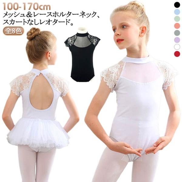 150 キッズ 通気性抜群 子ども ジュニア用 子供 ダンス服 レース柄 練習用 バレエ 黒 ブラック バレエ練習着 体操着 スカートなし バレエウェ
