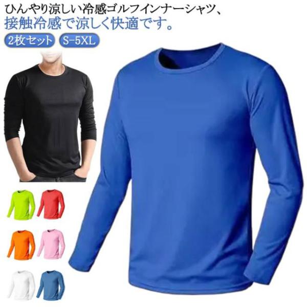 ゴルフシャツ 夏コーデ 長袖Tシャツ メンズ クール 夏物 スポーツシャツ 2枚セット 接触冷感 サマー用 薄手通気 日焼け止め インナー アンダーウ