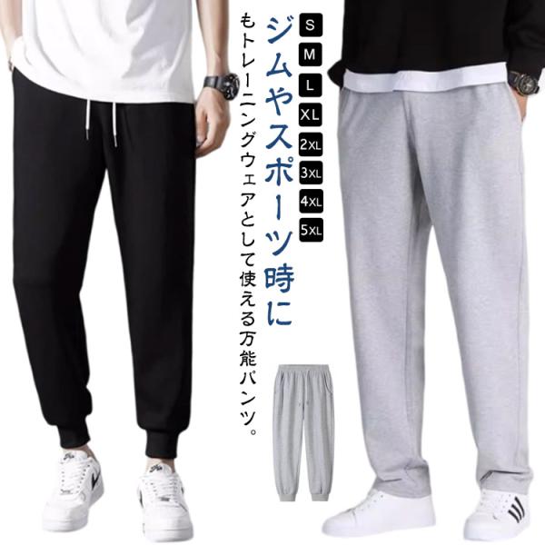 on スエットパンツ　メンズS スウェットパンツ メンズ 2タイプ ジョガーパンツ ストレートパンツ
