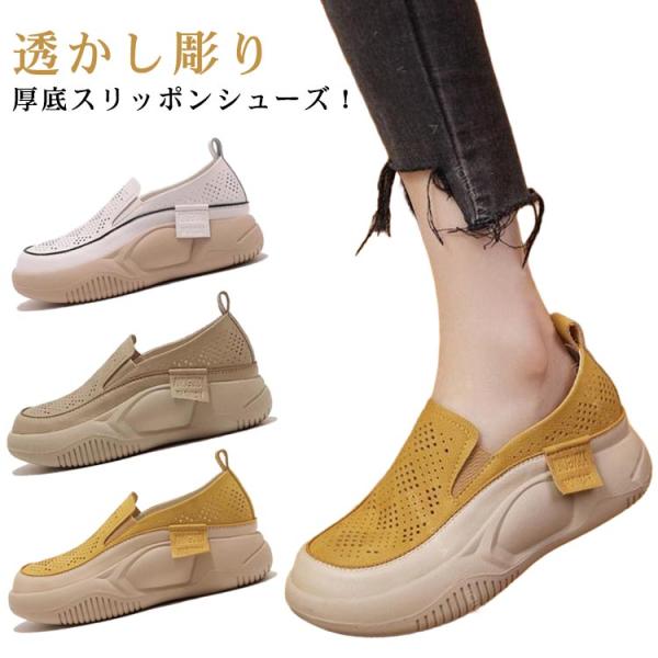 厚底スリッポン 靴 スニーカー パンプス ラウンドトゥ 透かし彫り ローファー 厚底 シューズ カジュアルシューズ レディース 紐なし 夏 メッシュ