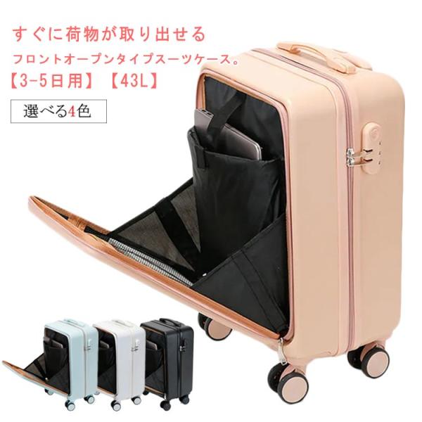 スーツケース 機内持ち込み Sサイズ 43L キャリーケース フロントオープン TSAロック PCポケット 前開き キャリーバッグ 軽量 大容量 多収