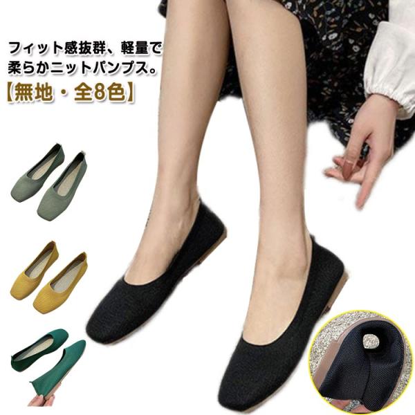 ニットパンプス ぺたんこ フラット レディース パンプス スクエアトゥ 柔らかい 痛くない 歩きやすい 軽い 軽量 通気性 ニット メッシュ フラット