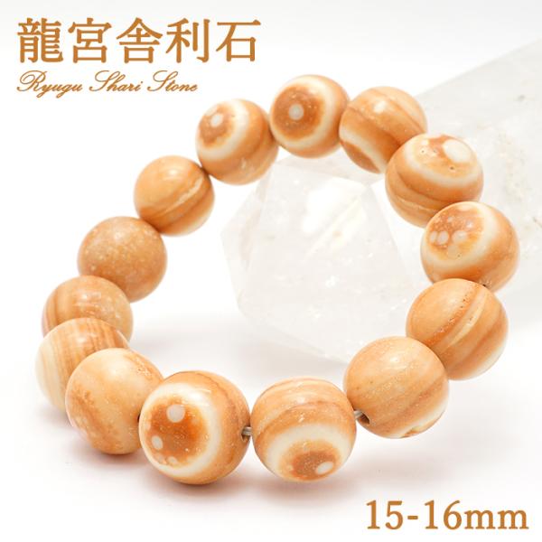 龍宮舎利石 天眼 15-16mm ブレスレット 龍宮洞穴産 Syugu Shari