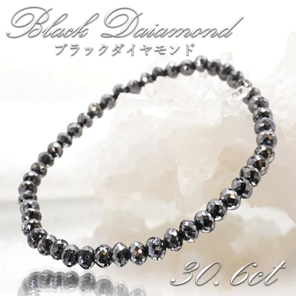 ブラックダイヤモンド 30.6ct ブレスレット アフリカ産 多面カット