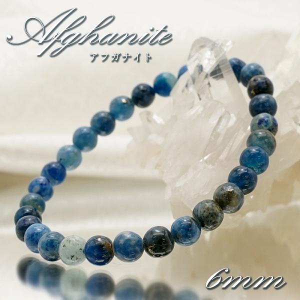 アフガナイト ブレスレット アフガニスタン産 丸玉 6mm Afghanite