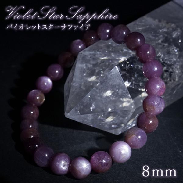 バイオレットスターサファイア 8mm ブレスレット 【一点もの】 ギニア