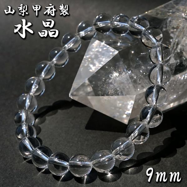 山梨甲府研磨】 天然水晶 9mm ブレスレット AAA+ランク ブラジル産 手