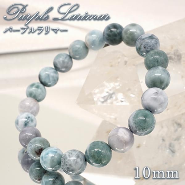 パープルラリマー 10mm ブレスレット【一点物】ドミニカ産 Purple