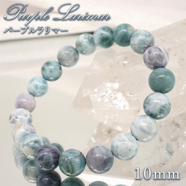 パープルラリマー 10mm ブレスレット【一点物】ドミニカ産 Purple