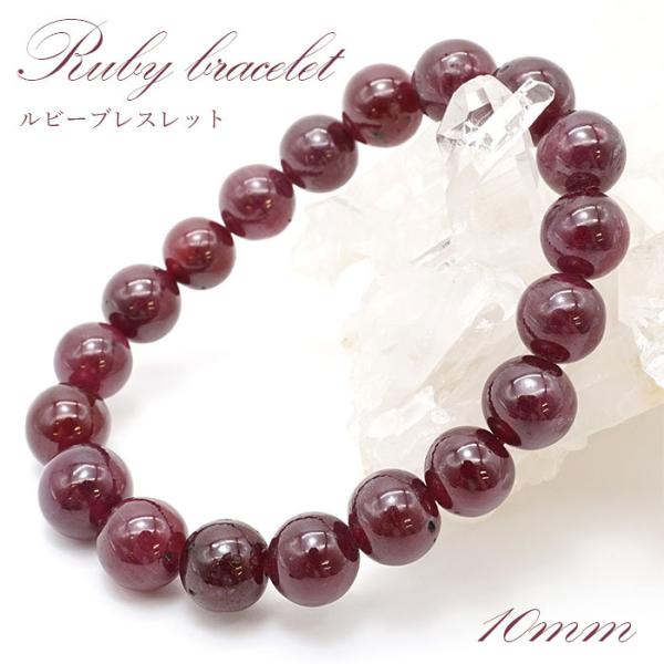 一点物 ルビー ブレスレット Ruby 10mm ミャンマー産 天然石