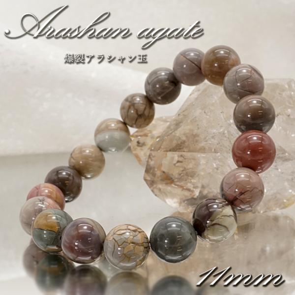 一点物】 爆裂アラシャン玉 ブレスレット 11mm 中国産