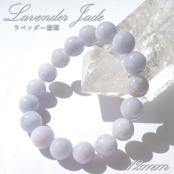 ラベンダー翡翠 ブレスレット 12mm ミャンマー産 一点物 Jade ジェイド