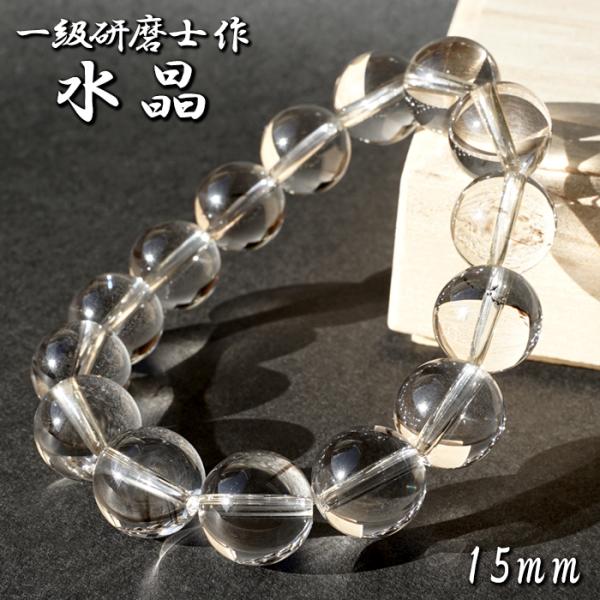 山梨一級研磨士 作】 天然水晶 15mm ブレスレット ブラジル産 手研磨
