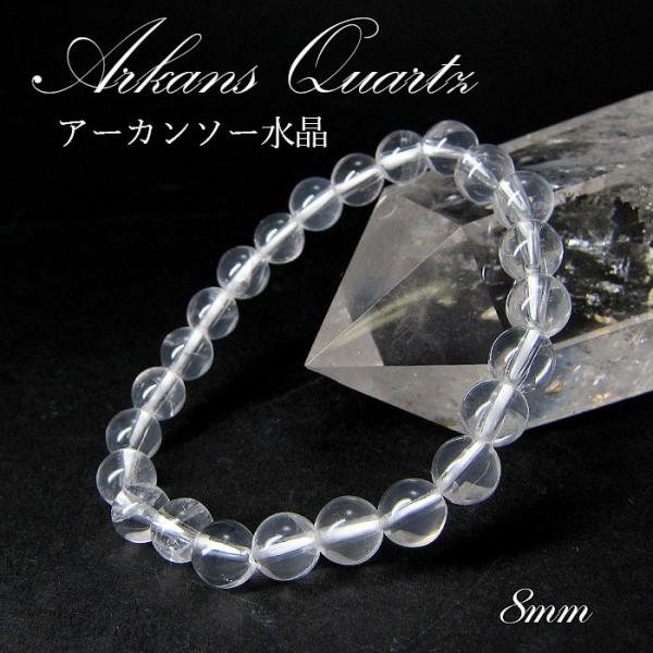 アーカンソー水晶 ブレスレット 8mm 美しさ ヒーリング 稀少 アメリカ