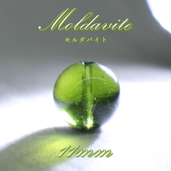 モルダバイト 約11mm バラ石 ビーズ チェコ産 【一点物】 Moldavite