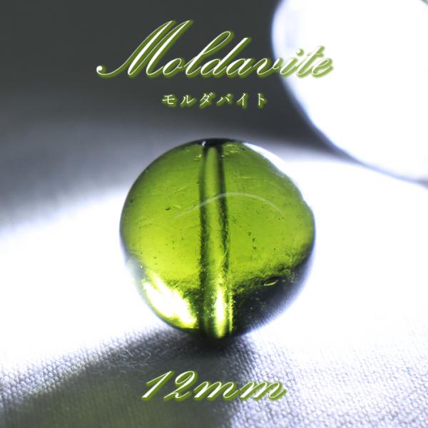 モルダバイト 約12mm バラ石 ビーズ チェコ産 【一点物】 Moldavite 