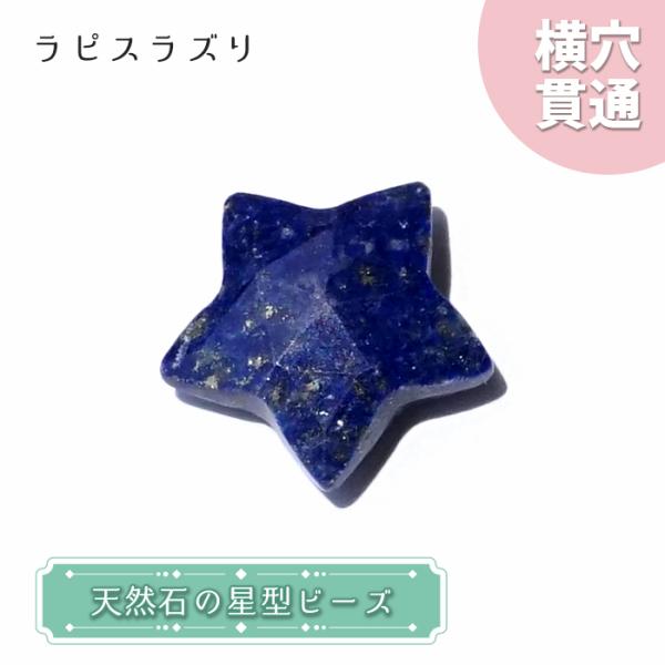 天然石 星型 ビーズ ラピスラズリ アフガニスタン産 星 横穴貫通 穴