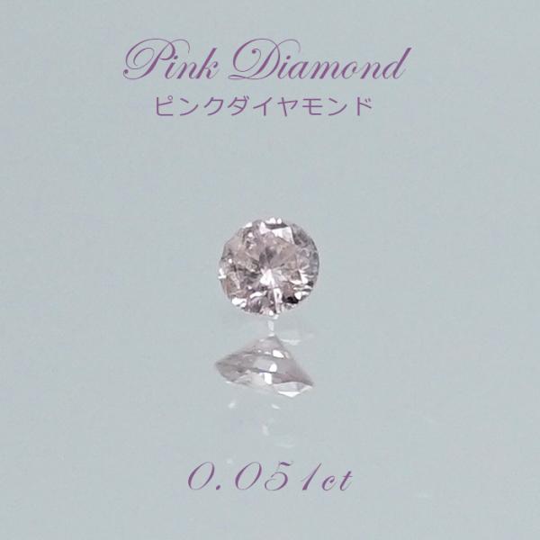 一点物 ピンクダイヤモンド ルース 0.051ct アフリカ産 天然石