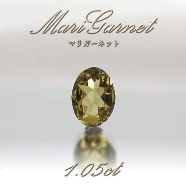 マリガーネット ルース 1.05ct マリ共和国産 【一点物】 天然石