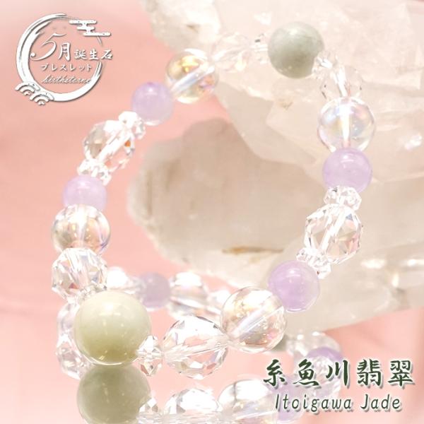 日本銘石 デザイン ブレスレット 糸魚川翡翠 5月誕生石 新潟県産