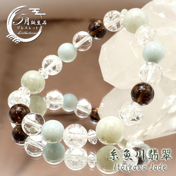 日本銘石 デザイン ブレスレット 糸魚川翡翠 5月誕生石 新潟県産