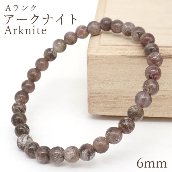 アークナイト Aランク ブレスレット 6mm 徳島県産 Arknite 聖櫃 霊峰剣山 日本銘石 天然石 パワーストーン カラーストーン