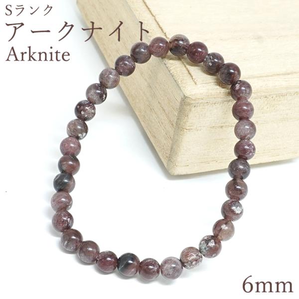 アークナイト Sランク ブレスレット 6mm 徳島県産【1点もの】Arknite 聖櫃 霊峰剣山 日本銘石 天然石 パワーストーン カラーストーン