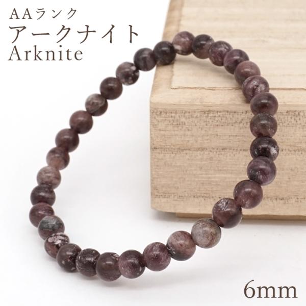 アークナイト AAランク ブレスレット 6mm 徳島県産 Arknite 聖櫃 霊峰剣山 日本銘石 天然石 パワーストーン カラーストーン
