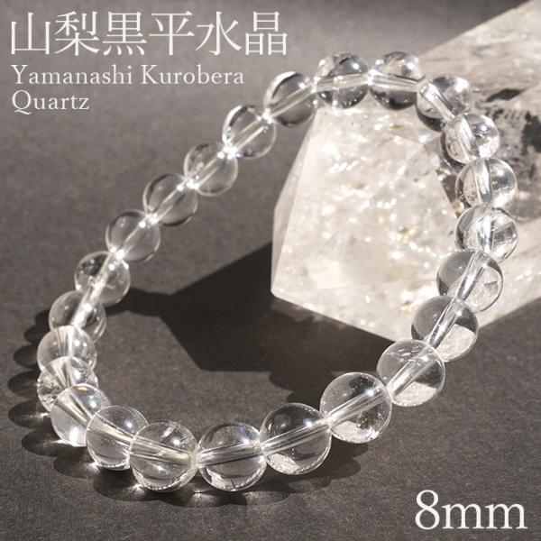 山梨黒平水晶 AAAランク ブレスレット 8mm 山梨県産 日本銘石 日本製