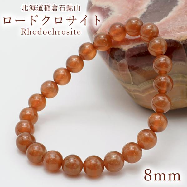 稲倉ロードクロサイト 8mm ブレスレット 北海道稲倉石鉱山産 稲倉ロードクロサイト 8mm ブレスレット 北海道稲倉石鉱山産