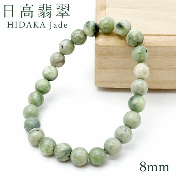 日高翡翠 8mm ブレスレット Aランク 北海道産 日高町 HIDAKA Jade