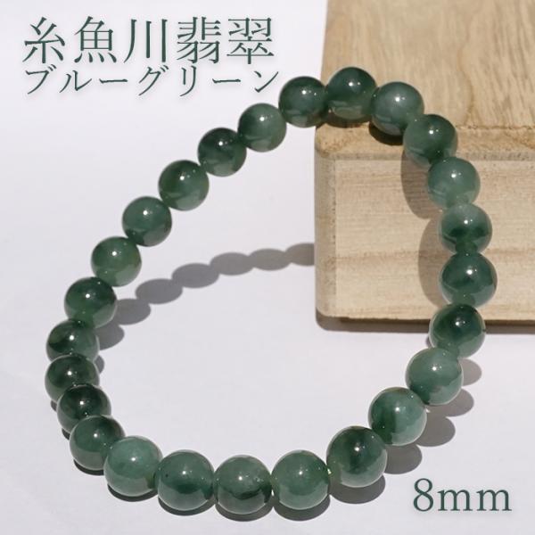 糸魚川翡翠 ブルーグリーン ブレスレット 8mm 新潟県産 一点物