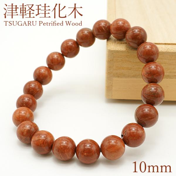 津軽珪化木 10mm ブレスレット 青森県産 TSUGARU Petrified Wood 稀少