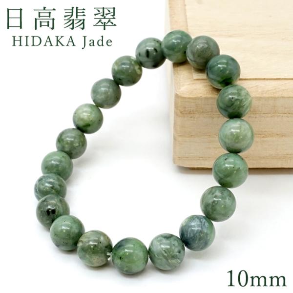 日高翡翠 10mm ブレスレット AAAランク 北海道産 日高町 HIDAKA Jade