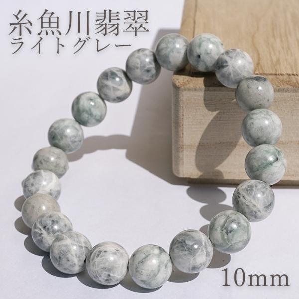 糸魚川翡翠 ライトグレー ブレスレット 10mm 新潟県産 一点物 Itoigawa