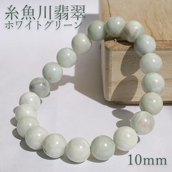 糸魚川翡翠 白緑 ブレスレット 10mm 新潟県産 一点物 Itoigawa Jade 
