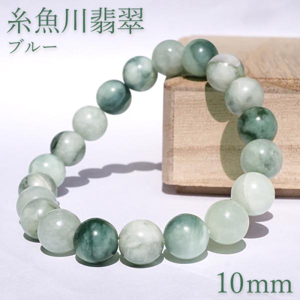 【 糸魚川産 青翡翠 】 10mm 翡翠ブレスレット gem-kawasemi_12011001091502408007