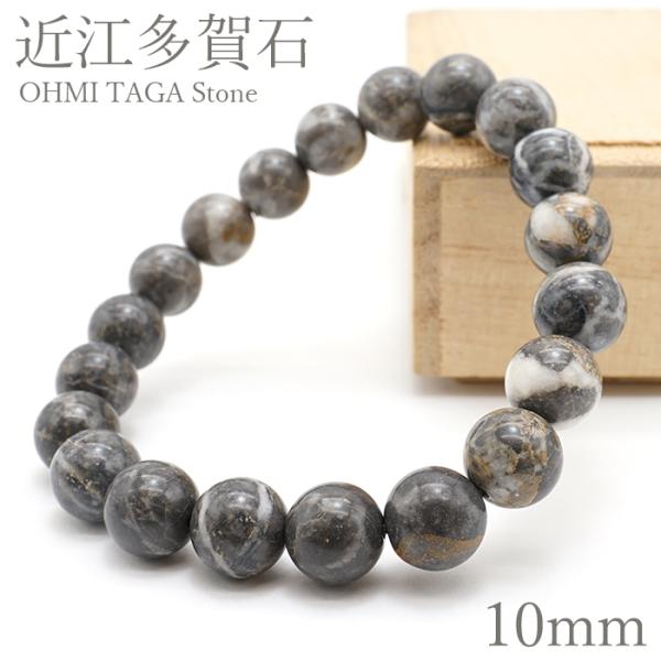 近江多賀石 グレー ブレスレット 10mm 滋賀県 OHMI TAGA Stone 天然石