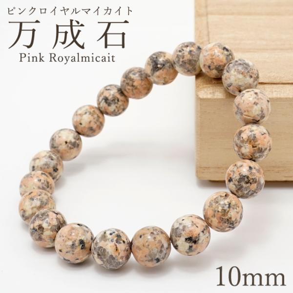 万成石 ピンクロイヤルマイカイト 10mm アンティークピンク