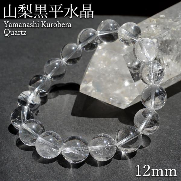 山梨黒平水晶 AAランク ブレスレット 12mm 山梨県産 日本銘石 日本製